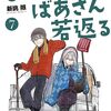 『じいさんばあさん若返る』TVアニメ化決定