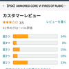 アーマード・コア6は様子見で行こう。(火曜日、快晴)