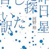 昨日星を探した言い訳
