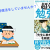 【本・感想】科学的根拠に基づく正しい学習方法を学ぼう！『超効率勉強法』