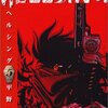 HELLSING1～5巻感想と色々