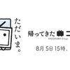 ニコニコが新バージョン「帰ってきたニコニコ」でサービス再開。投稿祭も再開：VOICEVOX3周年文化祭、ずんパラ投稿祭Z、ぼかえり2024夏