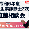 令和6年度中小企業診断士2次試験 超直前相談会！結果報告