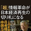 「超」情報革命が日本経済再生の切り札になる