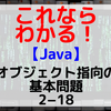 【Java】オブジェクト指向の基本問題2-18