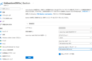 Azure Bastionからの仮想マシンへのリモート接続でAzure Key Vaultが利用できるようになっていました