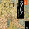 「千夜千冊エディション　大アジア」を読み終える　読書量を増やすための読書記録65