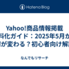 Yahoo!商品情報掲載 無料化ガイド：2025年5月から何が変わる？初心者向け解説