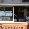 山口屋だんご店　商い中