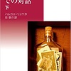 「ラ＝カテドラルでの対話 下」