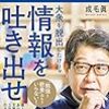 『インプットした情報を「お金」に変える黄金のアウトプット術』（成毛眞、ポプラ新書）読書感想