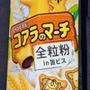 コアラのマーチ 全粒粉in旨ビス！値段やカロリーや味は？コンビニでも買えるチョコ菓子
