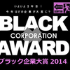 【是非、皆さまの悪しき一票を！】『ブラック企業大賞 2014』ノミネートされた会社・組織のリスト発表！「東京都議会」「A-1 Pictures」「ヤマダ電機」など