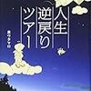 BOOK〜『人生逆戻りツアー』（泉ウタマロ）