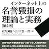 【書籍紹介】松尾剛行、山田悠一郎「最新判例にみるインターネット上の名誉毀損の理論と実務（第２版）」