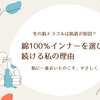 冬の肌トラブルは肌着が原因？綿100％インナーを選び続ける私の理由