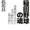 本の紹介：『早稲田野球の魂』（應武篤良著、PHP研究所）