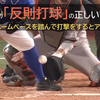 「ホームベースを踏んで打撃をするとアウト」は間違い？野球の「反則打球」の正しいルール