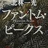 12期・32冊目　『ファントム・ピークス』