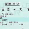 本日の使用切符：JR東日本 寒川駅発行 小田原➡︎大宮 普通列車用 グリーン券