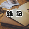 87.何とかなった…？