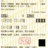 桜島号　確保券