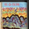 社会保険 17 表紙のことば　那須岳　1966年7