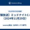 【試験放送】ミッドナイトC-POP（2024年11月29日）