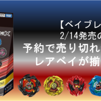【2/14発売・ベイブレードX】BX-48 ランダムブースターVol.9がもう予約売り切れ続出！レアベイのみの豪華ラインナップ