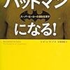 バットマンになる方法がわかりました。