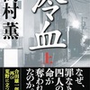 冷血（上・下） (新潮文庫) ／ 髙村 薫 