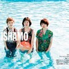 夏の恋人ーーSHISHAMO4収録曲 その1