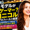 石田ニコルって何者？本業の華やかなモデル経歴と『有吉ぃぃeeeee！』でのガチなゲーム実力