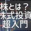 株とは？『株式投資』超入門