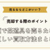 茶道具を売るならどこがいい？～高額で茶道具を売るための正しい買取方法まとめ