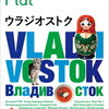 小旅行 ウラジオストク 旅行本は定番の「地球の歩き方」