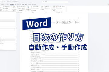 Word（ワード）目次の作り方｜自動作成・手動作成