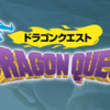 【DQシリーズ紹介②】初代ドラゴンクエスト