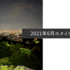 2021年6月のタイトル画像