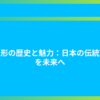 雛人形の歴史と魅力：日本の伝統文化を未来へ