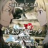 ２０１６秋アニメ　終末イゼッタ　1話感想&作画・作風紹介　ファンタジー大戦時物！　1話にして百合の波動を感じる