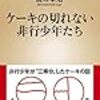 【読書記録：2021年04月】ベストブックは「ケーキの切れない非行少年たち」