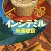 『インシテミル』米澤 穂信 (著)のイラストブックレビューです