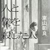 『僕が殺した人と僕を殺した人』　読後抜粋