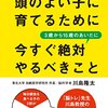 頭のよい子に育てるために今すぐ絶対３歳から１５歳のあいだにやるべきこと　川島隆太