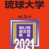 緊急事態宣言解除でも琉球大学附属図書館の外部の利用が許可されない