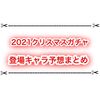 白猫クリスマス2021 登場キャラ予想の比較まとめ