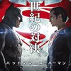 バットマンvsスーパーマン ジャスティスの誕生