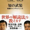 手嶋龍一, 佐藤優『知の武装 救国のインテリジェンス』（新潮社）2013/12/14