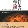 岡本拓司『近代日本の科学論』(名古屋大学出版会)で見るスメラ学塾仲小路彰の皇道科学論ーー小島威彦、藤澤親雄、深尾重光らの科学論もーー